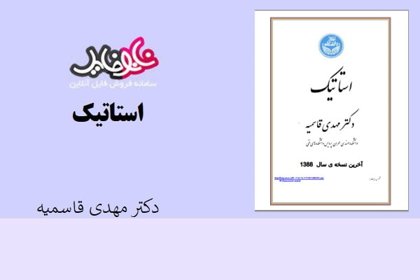 کتاب استاتیک اثر دکتر مهدی قاسمیه