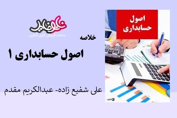 کتاب اصول حسابداری ۱ نوشته شفیع زاده و مقدم