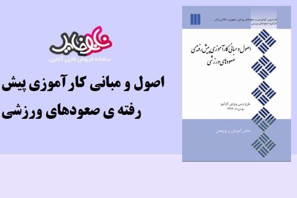 کتاب اصول و مبانی کارآموزی پیش رفته ی صعودهای ورزشی