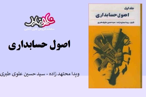 کتاب اصول حسابداری مجتهد زاده و علوی طبری