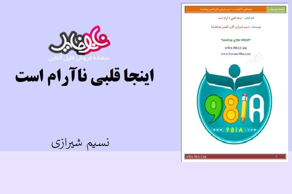 کتاب اینجا قلبی ناآرام است اثر نسیم شیرازی