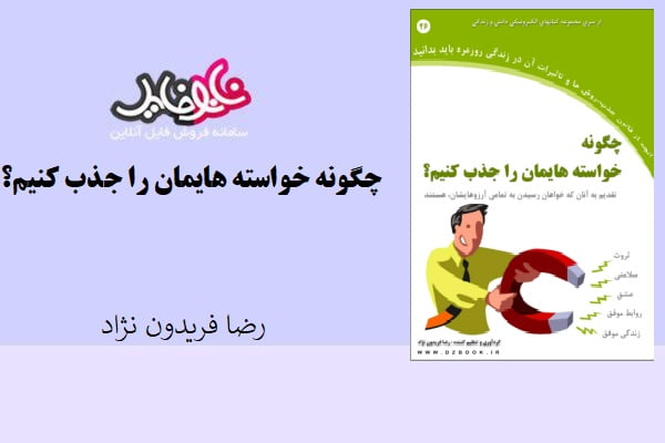 کتاب چگونه خواسته هایمان را جذب کنیم؟ اثر رضا فریدون نژاد