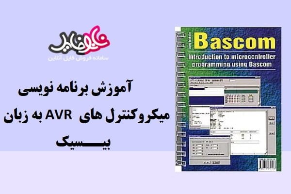 جزوه برنامه نویسی میکروکنترلرهای AVR به زبان بیسیک