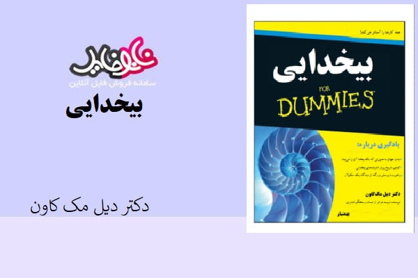 کتاب بیخدایی از دکتر دیل مک کاون