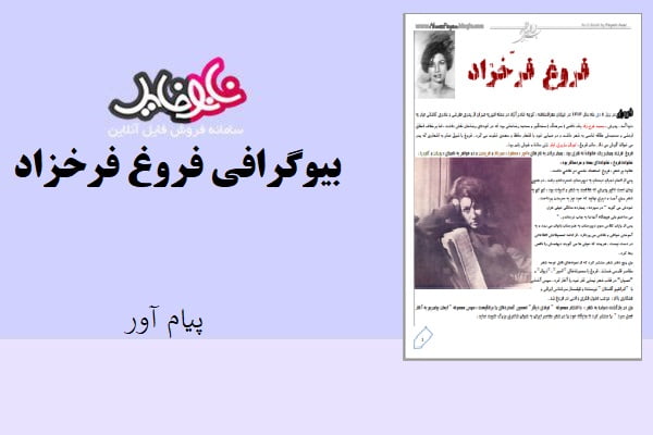 کتاب بیوگرافی فروغ فرخزاد اثر پیام آور