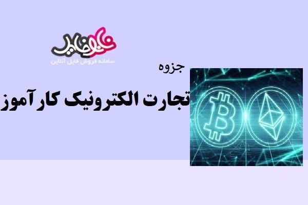 جزوه تجارت اکترونیک کارآموز