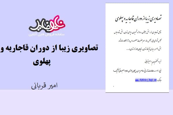 کتاب تصاویری زیبا از دوران قاجاریه و پهلوی اثر امیر قربانی