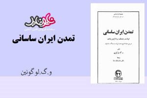 کتاب تمدن ایران باستان اثر و.گ. لوگونین