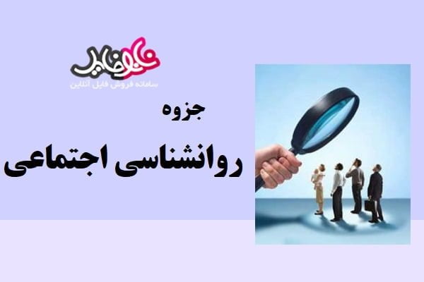 جزوه روانشناسی اجتماعی