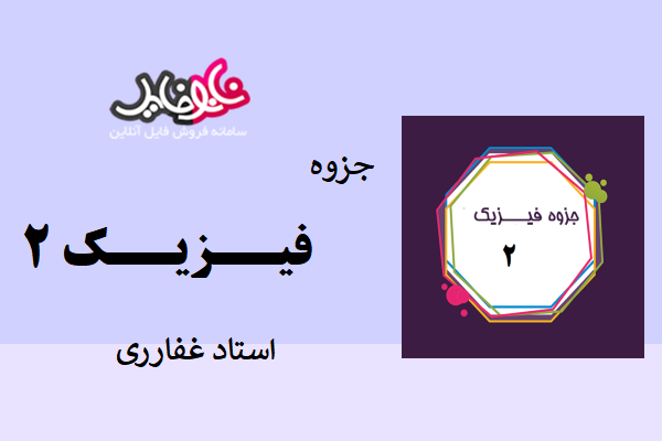 جزوه فیزیک ۲ استاد غفاری