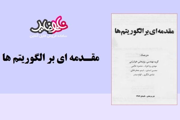 کتاب مقدمه ای بر الگوریتم