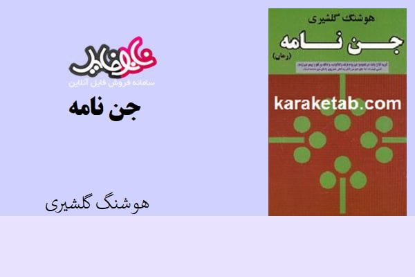 کتاب جن نامه اثر هوشنگ گلشیری