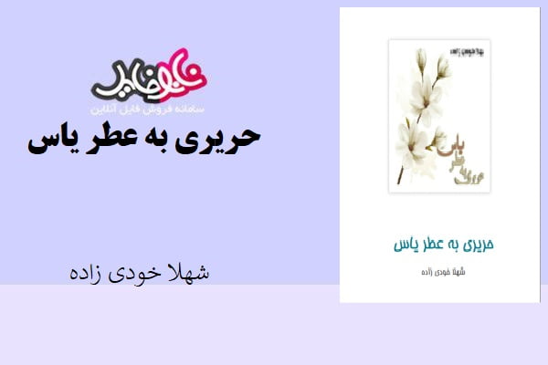 کتاب حریری به عطر یاس اثر شهلا خودی زاده