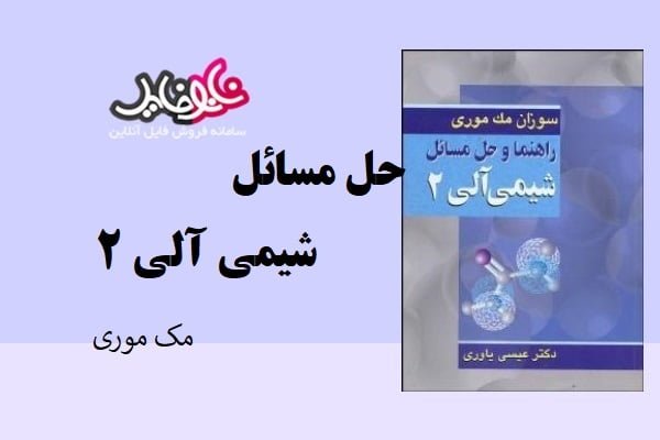 کتاب حل المسائل شیمی الی ۲ مک موری فارسی