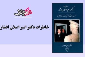 کتاب خاطرات دكتر امير اصلان افشار