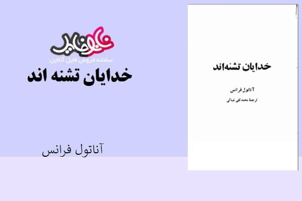 کتاب خدایان تشنه اند اثر آناتول فرانس