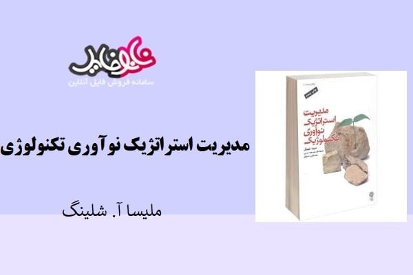 خلاصه کتاب مدیریت استراتژیک نوآوری تکنولوژی شلینگ