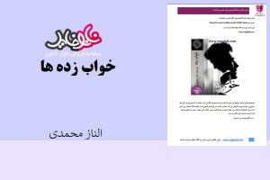 کتاب خواب زده ها اثر الناز محمدی
