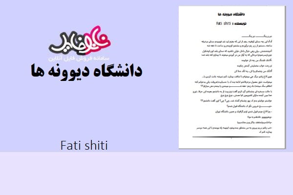 کتاب دانشگاه دیوونه ها اثر fati shiti