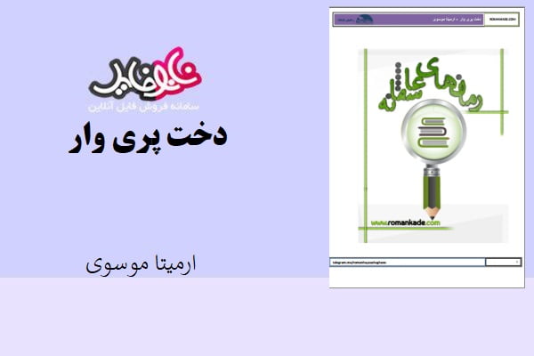 کتاب دخت پری وار اثر ارمینا موسوی