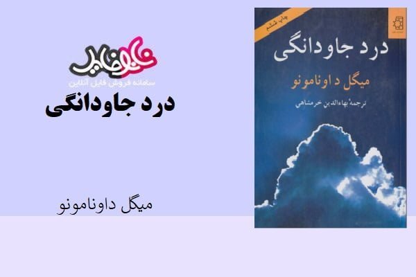 کتاب درد جاودانگی اثر میگل داونامونو