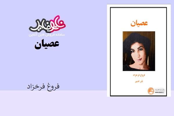 کتاب عصیان اثر فروغ فرخزاد