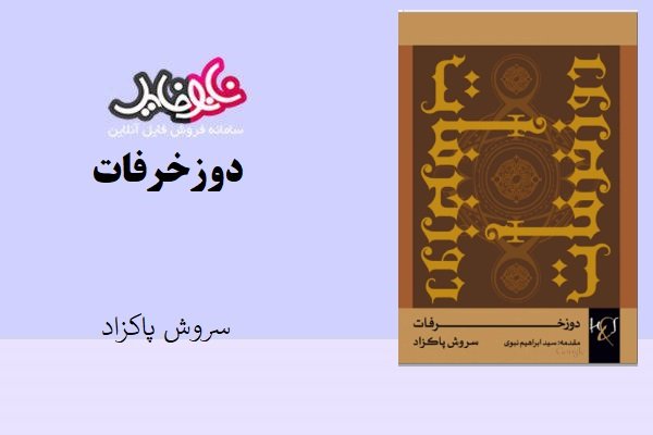 کتاب دوز خرفات اثر سروش پاکزاد