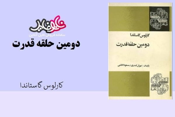 کتاب دومین حلقه قدرت اثر کارلوس گاستاندا