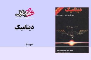 کتاب دینامیک مریام فارسی