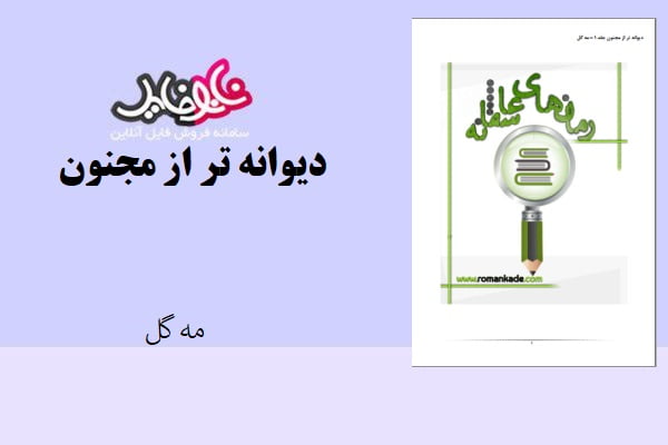 کتاب دیوانه تر از مجنون اثر مه گل