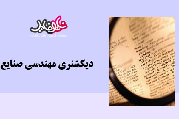 کتاب دیکشنری مهندسی صنایع