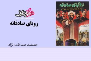 کتاب رویای صادقانه اثر جمشید صداقت نژاد