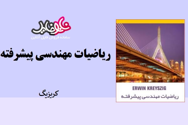 کتاب ریاضیات مهندسی پیشرفته کریزیگ