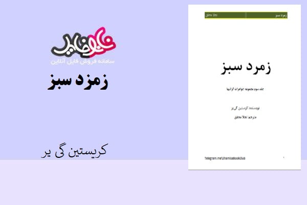 کتاب زمزر سبز اثر کریستین گی بر