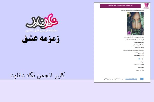 کتاب زمزمه عشق رمانی از کاربر انجمن نگاه دانلود