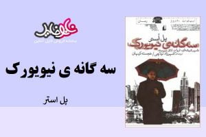 کتاب سه گانه ی نیویورک اثر پل استر