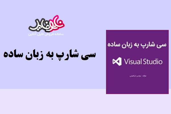 کتاب سی شارپ به زبان ساده یونس ابراهیمی