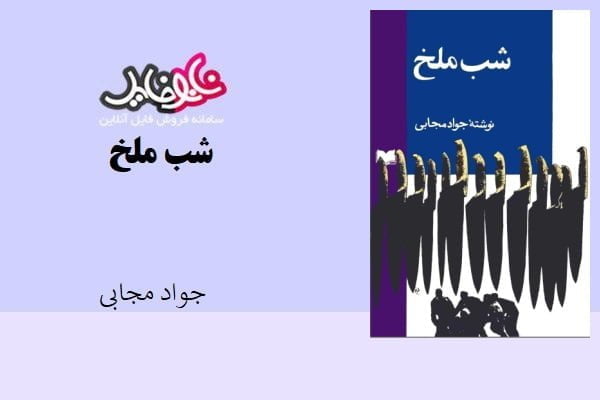 کتاب شب ملخ نویسنده جواد مجابی