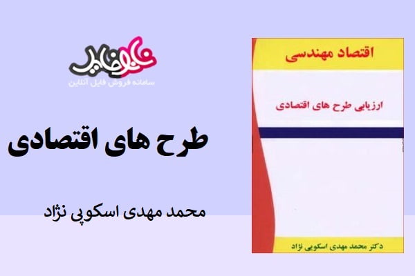 کتاب اقتصاد مهندسی ارزیابی طرح های اقتصادی محمد مهدی اسکوپی نژاد