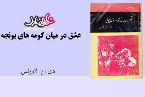 کتاب عشق در میان کومه های یونجه دی . اچ. لاورنس