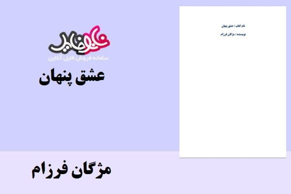 کتاب عشق پنهان اثر مژگان فرزام