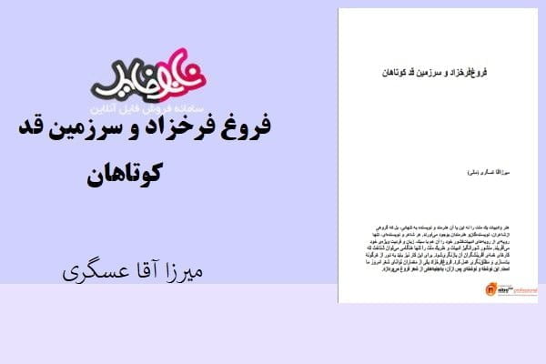 کتاب فروغ فرخزاد و سرزمین قد کوتاهان اثر میرزا آقا عسگری