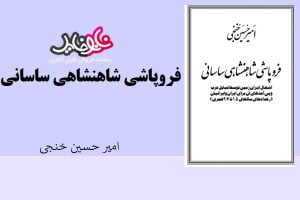 کتاب فروپاشی شاهنشاهی ساسانی اثر امیر حسین خنجی