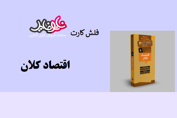 فلش کارت اقتصاد کلان