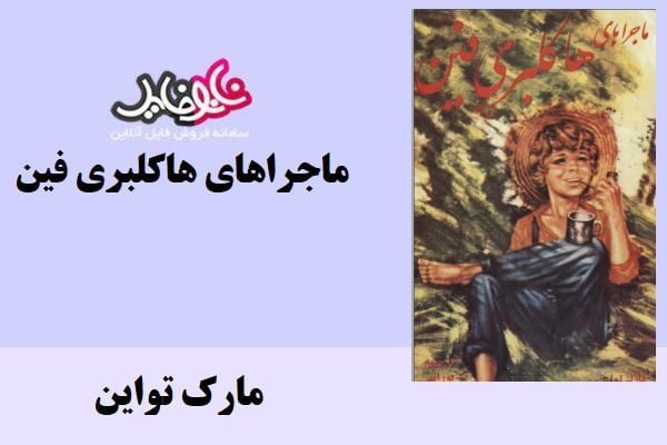 کتاب ماجراهای هاکلبری اثر فین مارک تواین