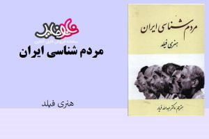 کتاب مردم شناسی ایران اثر هنری فیلد