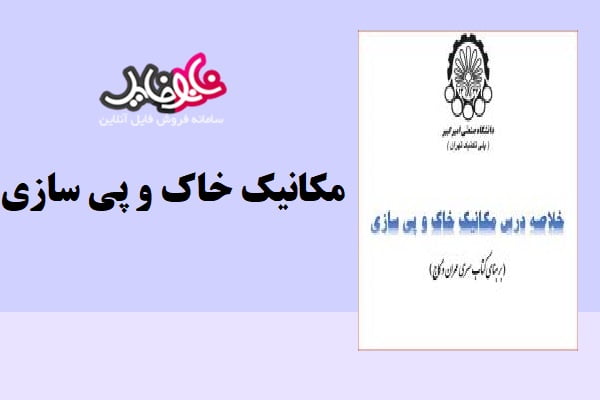 کتاب مکانیک خاک و پی سازی