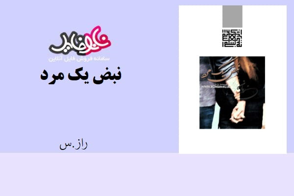 کتاب نبض یک مرد از راز.س