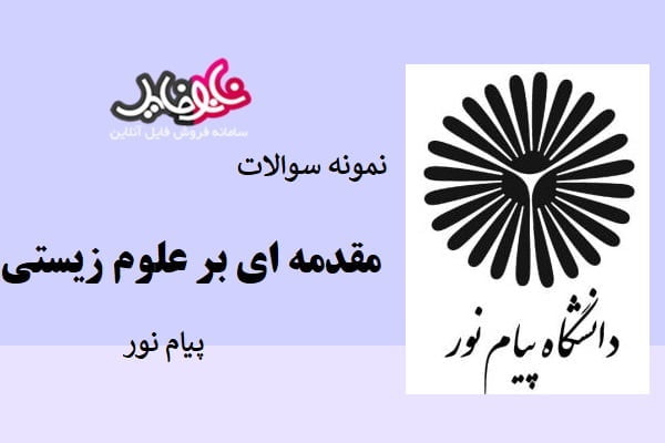 نمونه سوالات مقدمه ای بر علوم زیستی