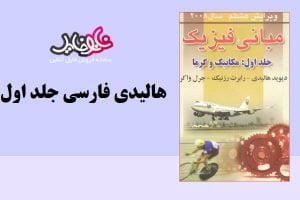 کتاب فیزیک هالیدی جلد اول